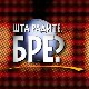 Шта радите, бре