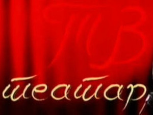 ТВ Театар: Мириси цимета