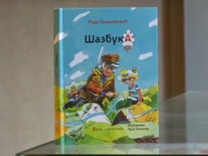 Књига "Шазбука" је шумска азбука природе, са којом ће се деца радо упознати