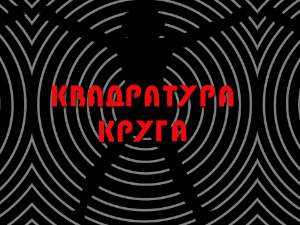 Двадесет година Квадратуре круга