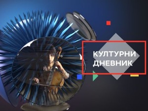 Културни дневник