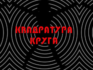 Двадесет година Квадратуре круга