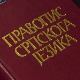 Каква будућност чека српски језик