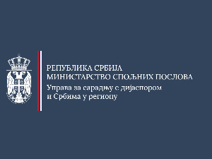 Конкурси за суфинансирање пројеката који јачају везе матице и дијаспоре
