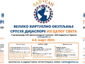 Виртуелно окупљање српске дијаспоре