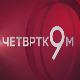 Четвртком у 9: Украјина 2022 - вратите нам Хладни рат