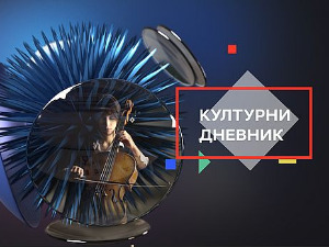 Културни дневник: Позоришни специјал