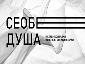 Мултимедијални павиљон књижевности „Сеобе душа” – спој књижевности, музике и сценског покрета