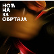 Ноћ на 33 обртаја