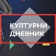 Културни дневник