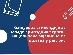 Конкурс за стипендије за младе припаднике српске националне заједнице из региона