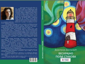 Бескрајно поље стихова младог Димитрија