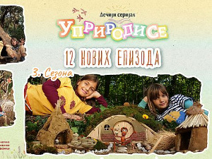 Уприродисе