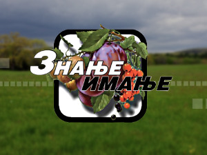 Знање имање: Одговорна пољопривреда