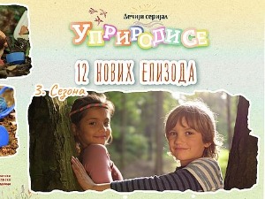 Уприродисе