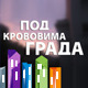Под крововима града