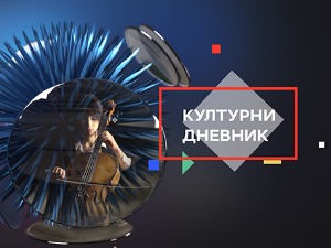 Културни дневник