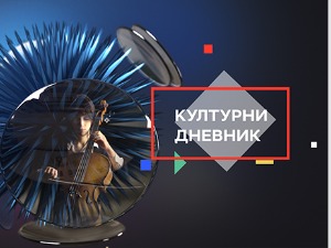 Културни дневик: Светски дан поезије