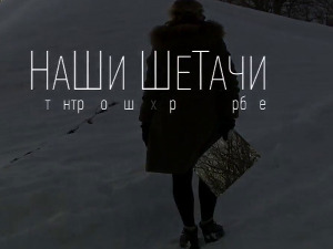 Наши шетачи: У свету гладне вране