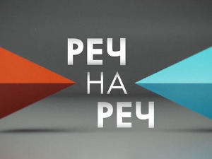 Реч на реч: Будућност евроинтеграција Србије и односи са Русијом и Кином