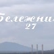 Бележница 27