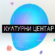 Културни центар