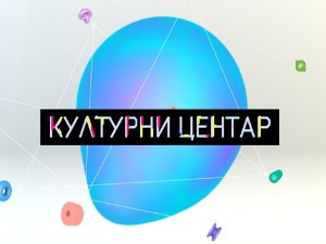 Културни центар