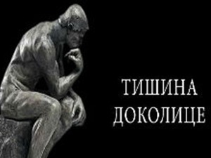 Филозофија и… тишина доколице