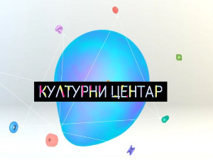 Културни центар