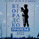 Фестивал "Београдско пролеће", ексклузивно на РТС-у