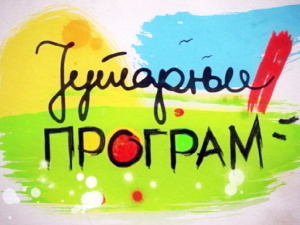 Јутарњи програм