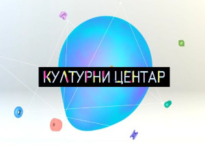 Културни центар