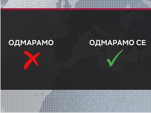 Пиши као што треба, не заборављај на повратне глаголе