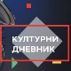 Културни дневник