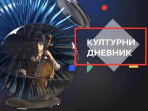 Културни дневник