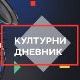 Културни дневник