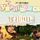 Уприродисе