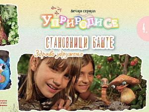 Уприродисе