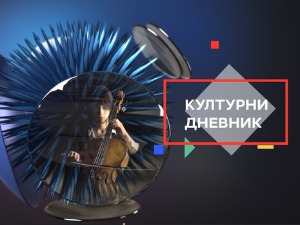 Културни дневник