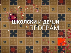 Српски језик и књижевност