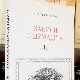 Записи из Шумадије