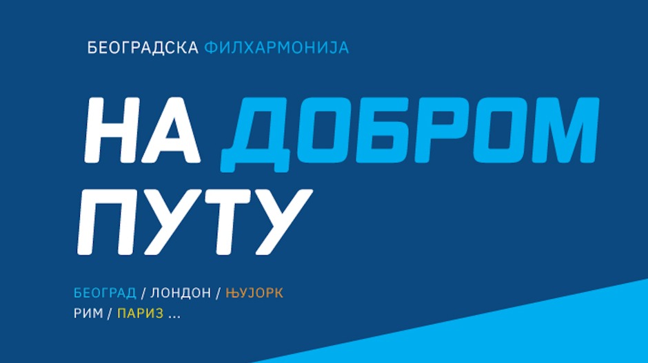 Београдска филхармонија: Концертна сезона „На добром путу” око света кроз 25 градова Београдска филхармонија: Концертна сезона „На добром путу” око света кроз 25 градова