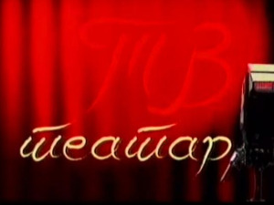 ТВ Театар: Љубавно писмо