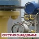 Сигурно снабдевање