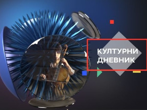 Културни дневник