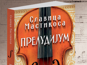 Роман "Прелудијум" пред београдским читаоцима