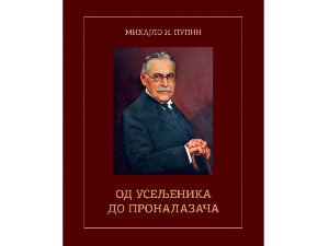О Пупину у Панчеву 15. јуна
