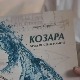 Сусрети Козарчана у Београду