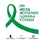 Јун, месец менталног здравља