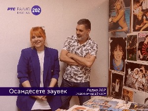 Осамдесете заувек!